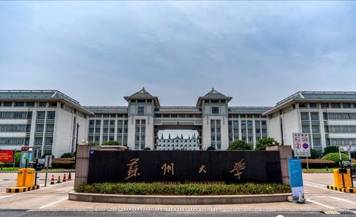 蘇州大學(xué) 蘇州大學(xué)